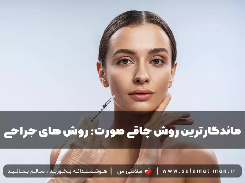 ماندگارترین روش چاقی صورت: روش های جراحی