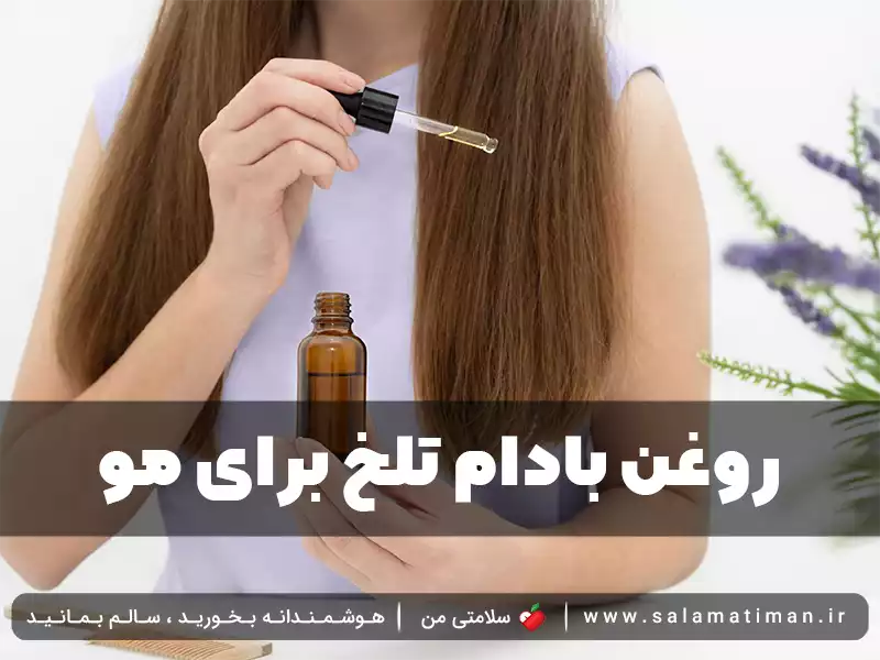 روغن بادام تلخ برای مو