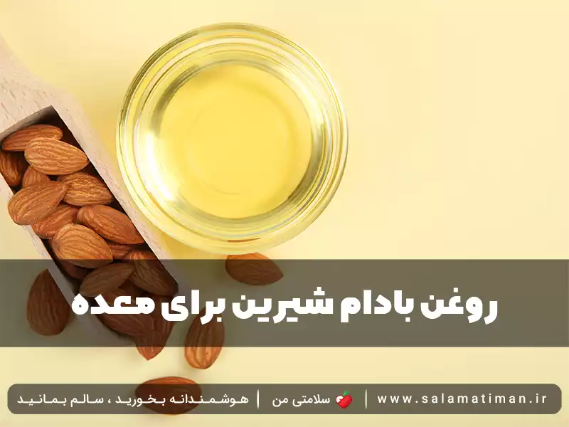 روغن بادام شیرین برای معده