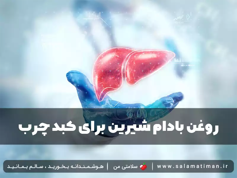 روغن بادام شیرین برای کبد چرب