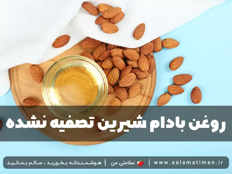 روغن بادام شیرین تصفیه نشده