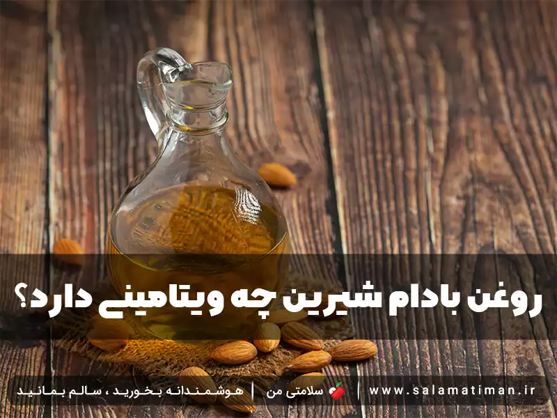 روغن بادام شیرین چه ویتامینی دارد؟