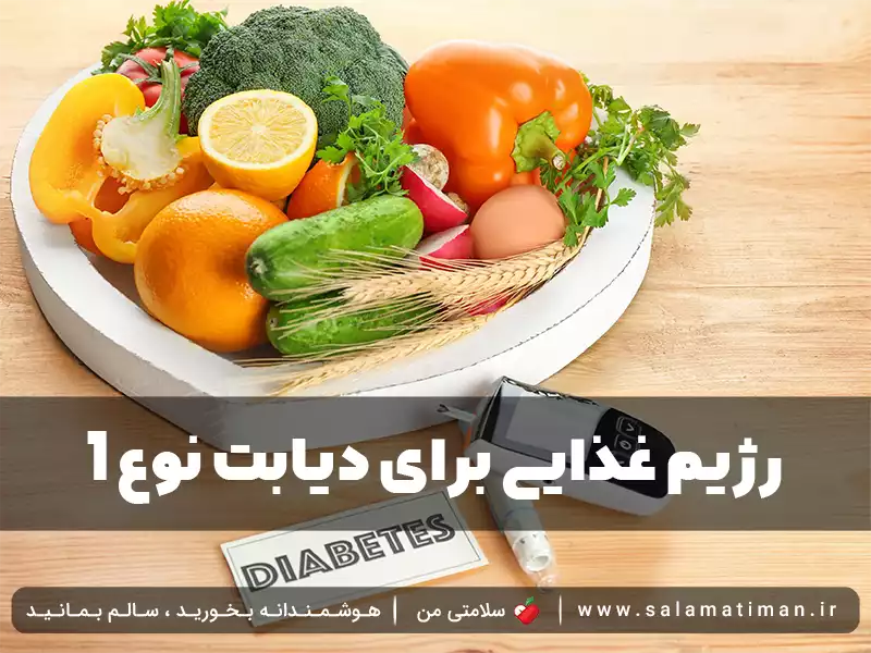 رژیم غذایی برای دیابت نوع 1