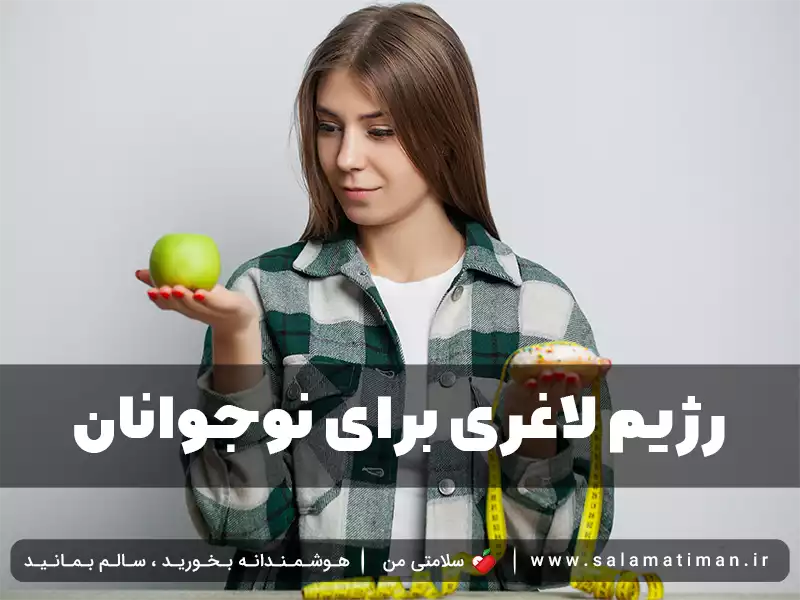 رژیم لاغری برای نوجوانان