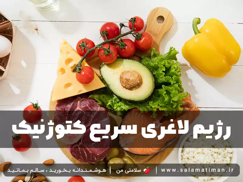 رژیم لاغری سریع کتوژنیک