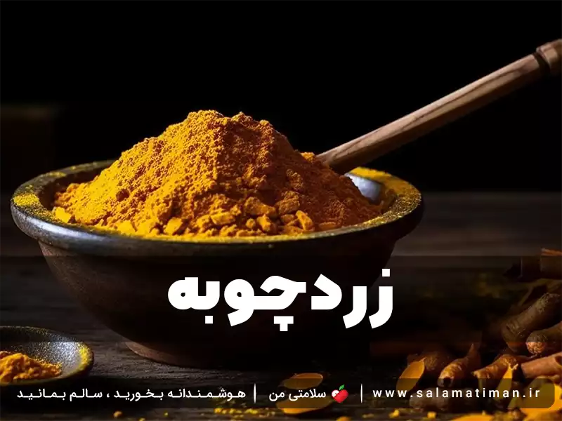 زردچوبه