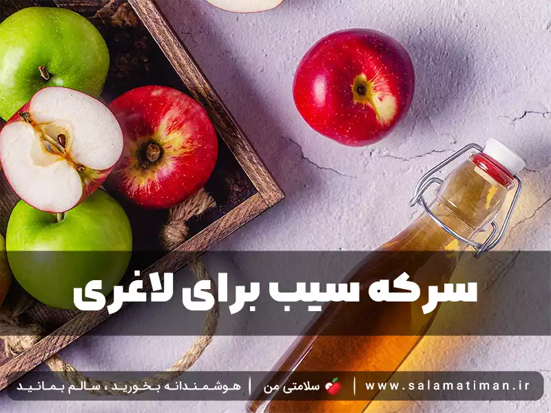 سرکه سیب برای لاغری