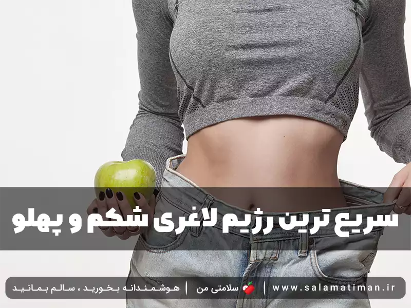 سریع ترین رژیم لاغری شکم و پهلو