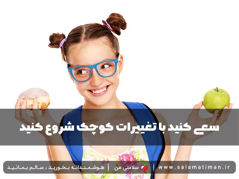 سعی کنید با تغییرات کوچک شروع کنید