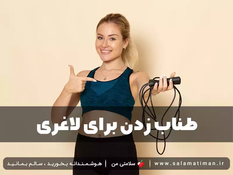 طناب زدن برای لاغری