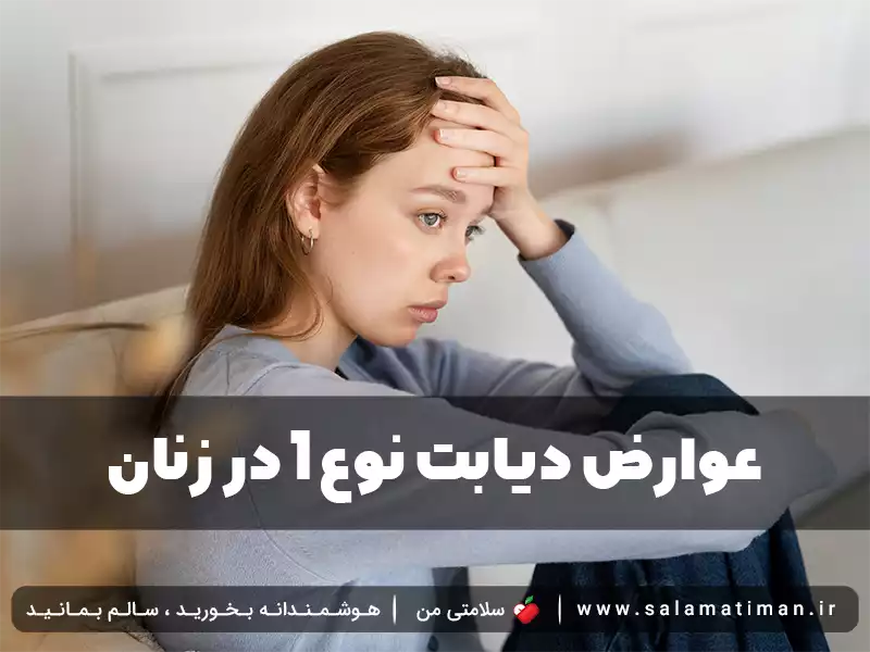 عوارض دیابت نوع 1 در زنان