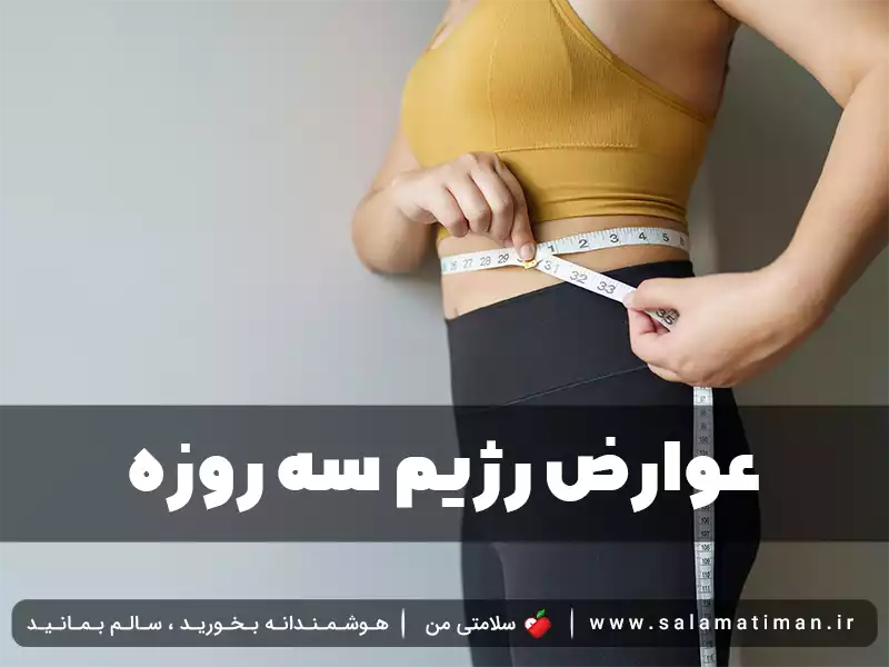 عوارض رژیم سه روزه