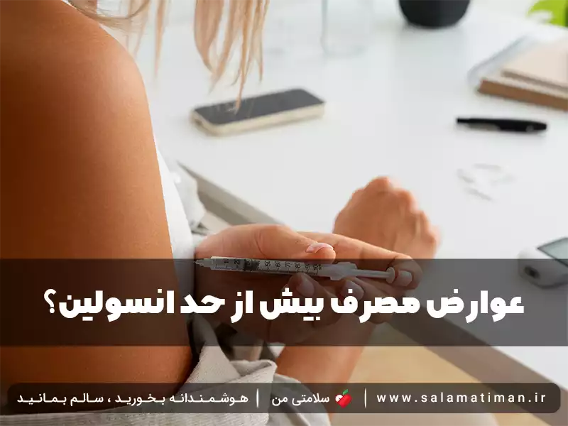 عوارض مصرف بیش از حد انسولین؟