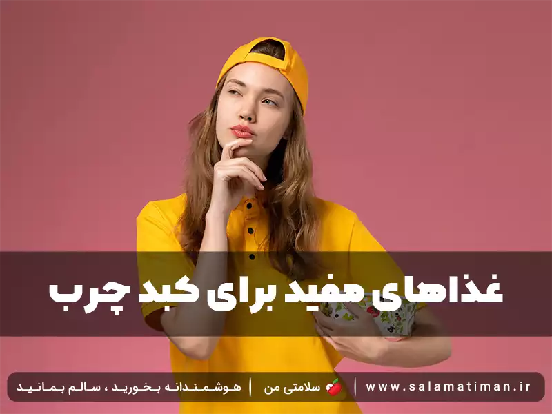 غذاهای مفید برای کبد چرب