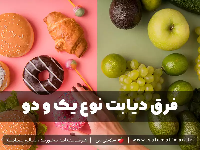 فرق دیابت نوع یک و دو