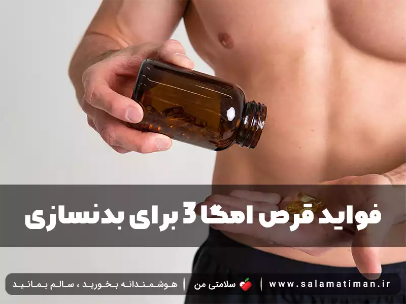 فواید قرص امگا 3 برای بدنسازی