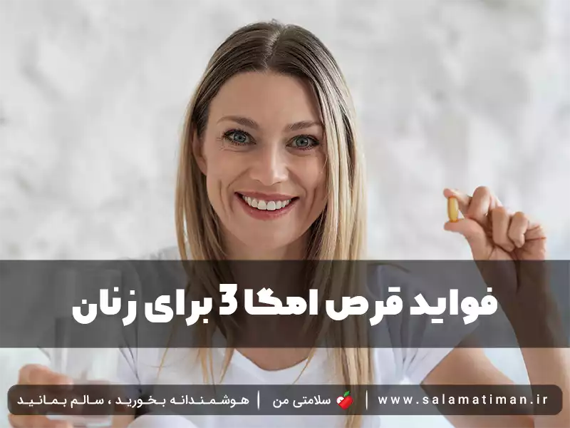 فواید قرص امگا 3 برای زنان