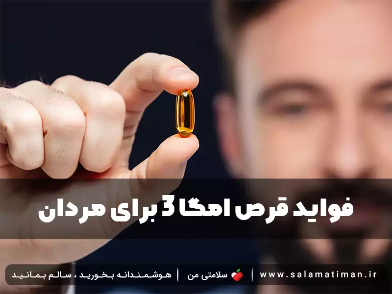 فواید قرص امگا3 برای مردان