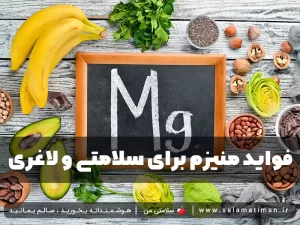 فواید منیزم برای سلامتی و لاغری