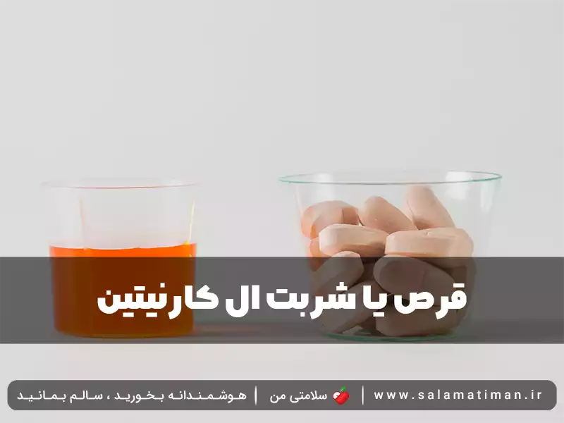 قرص یا شربت ال کارنیتین