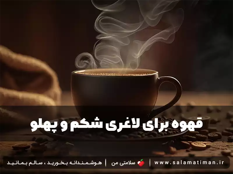 قهوه برای لاغری شکم و پهلو