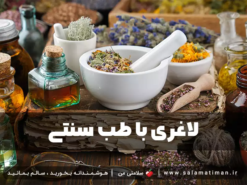 لاغری با طب سنتی