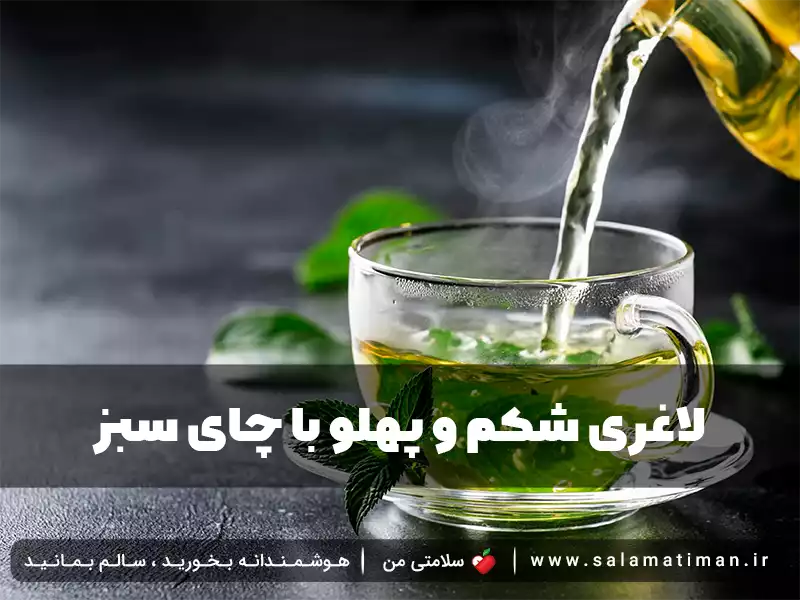 لاغری شکم و پهلو با چای سبز