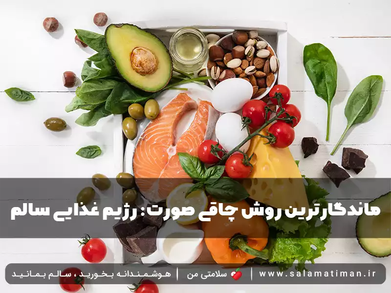 ماندگارترین روش چاقی صورت: رژیم غذایی سالم