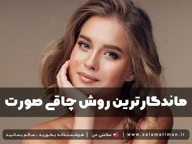 ماندگارترین روش چاقی صورت