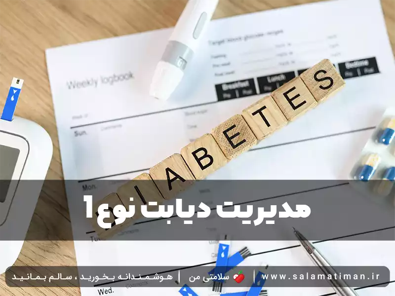 مدیریت دیابت نوع 1