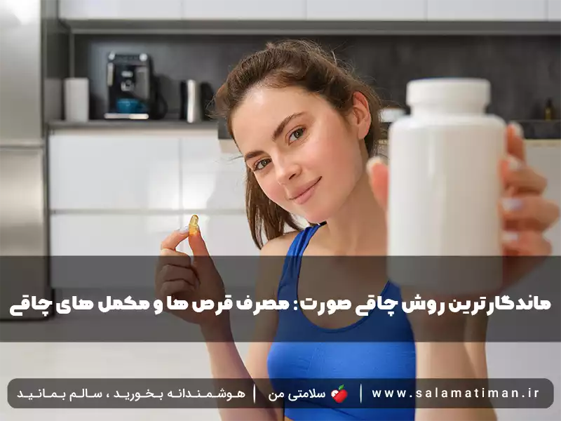 ماندگارترین روش چاقی صورت: مصرف قرص ها و مکمل های چاقی