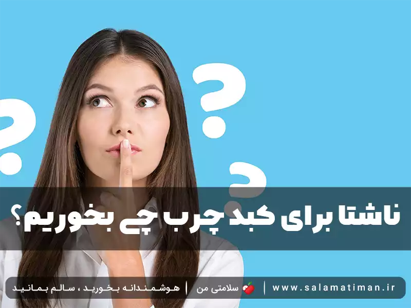 ناشتا برای کبد چرب چی بخوریم؟