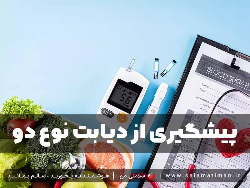 پیشگیری از دیابت نوع دو