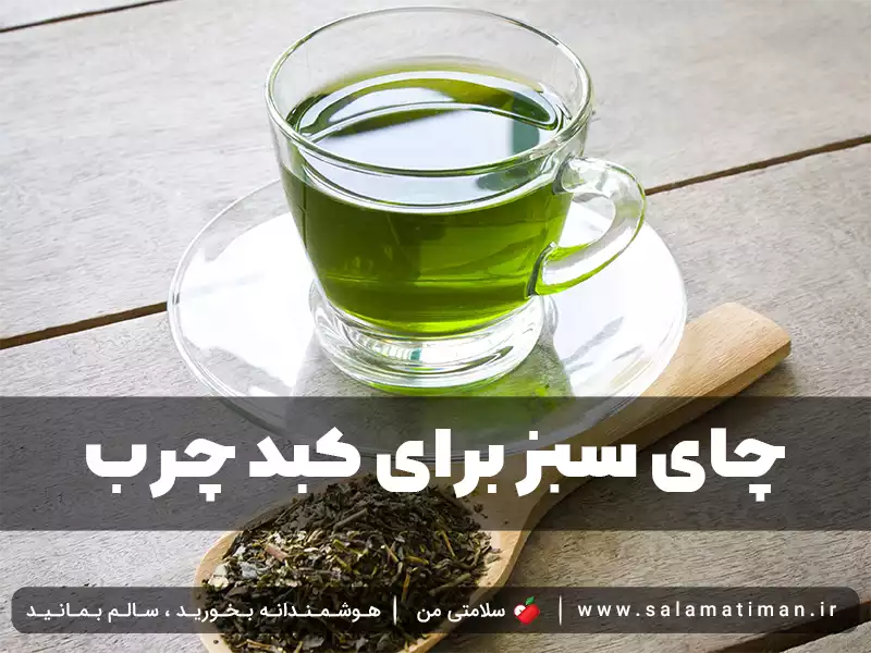 چای سبز برای کبد چرب