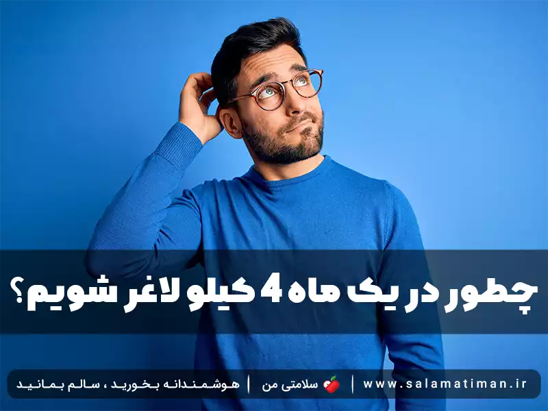 چطور در یک ماه 4 کیلو لاغر شویم؟