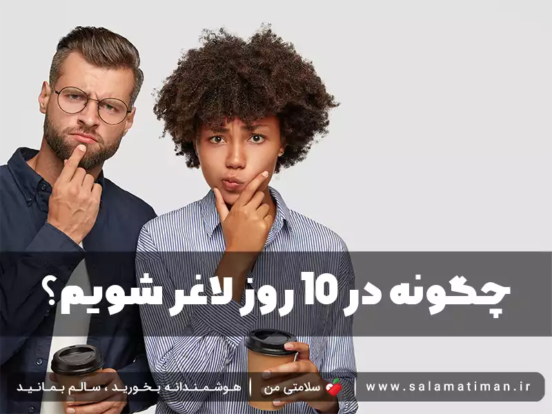 چگونه در 10 روز لاغر شویم؟