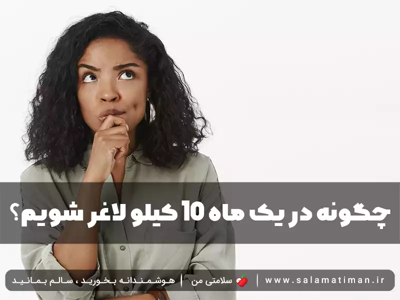 چگونه در یک ماه 10 کیلو لاغر شویم؟