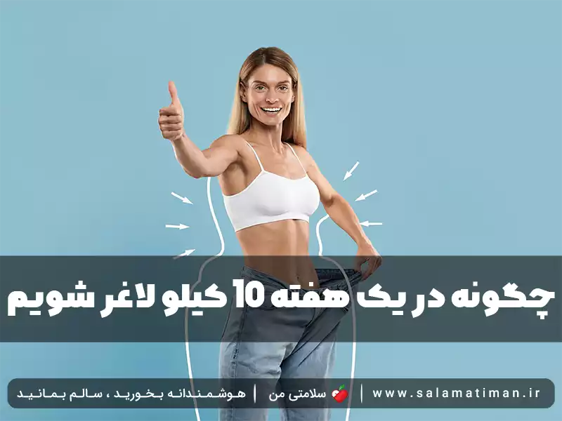 چگونه در یک هفته 10 کیلو لاغر شویم