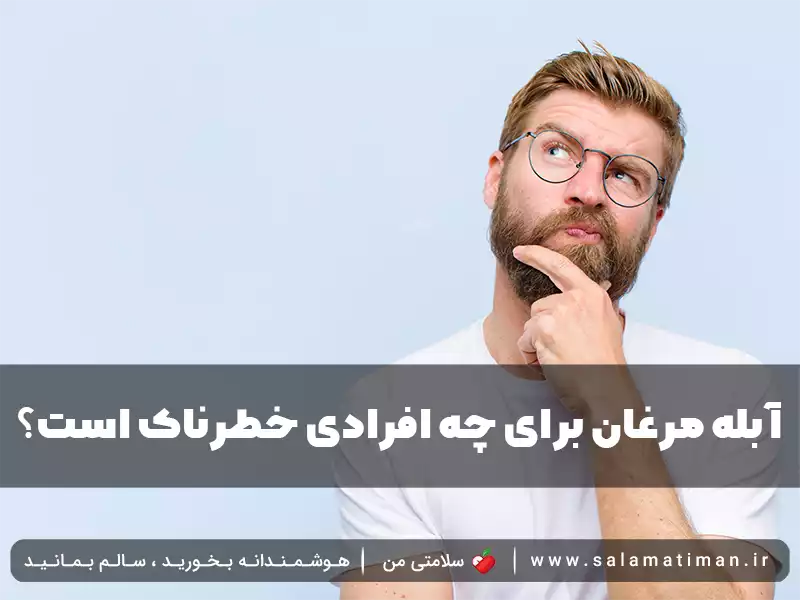 آبله مرغان برای چه افرادی خطرناک است؟