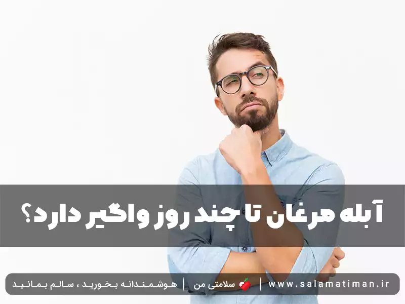 آبله مرغان تا چند روز واگیر دارد؟