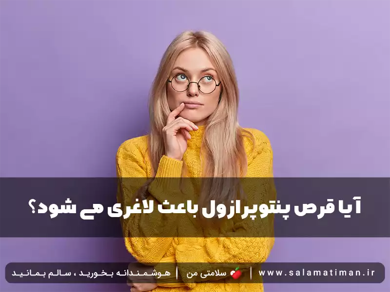 آیا قرص پنتوپرازول باعث لاغری می شود؟