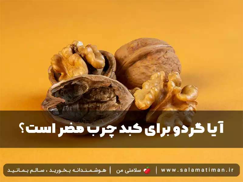 آیا گردو برای کبد چرب مضر است؟