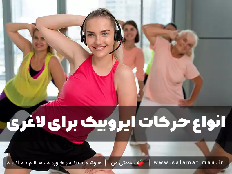 انواع حرکات ایروبیک برای لاغری