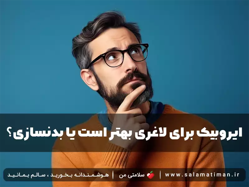 ایروبیک برای لاغری بهتر است یا بدنسازی؟