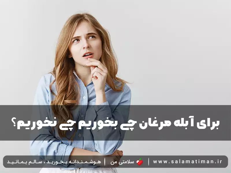 برای آبله مرغان چی بخوریم چی نخوریم ؟