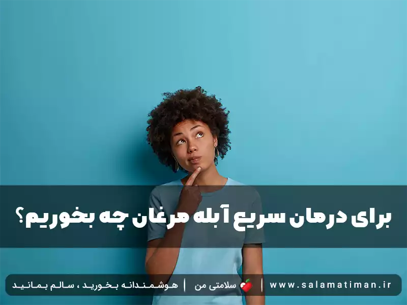 برای درمان سریع آبله مرغان چه بخوریم؟