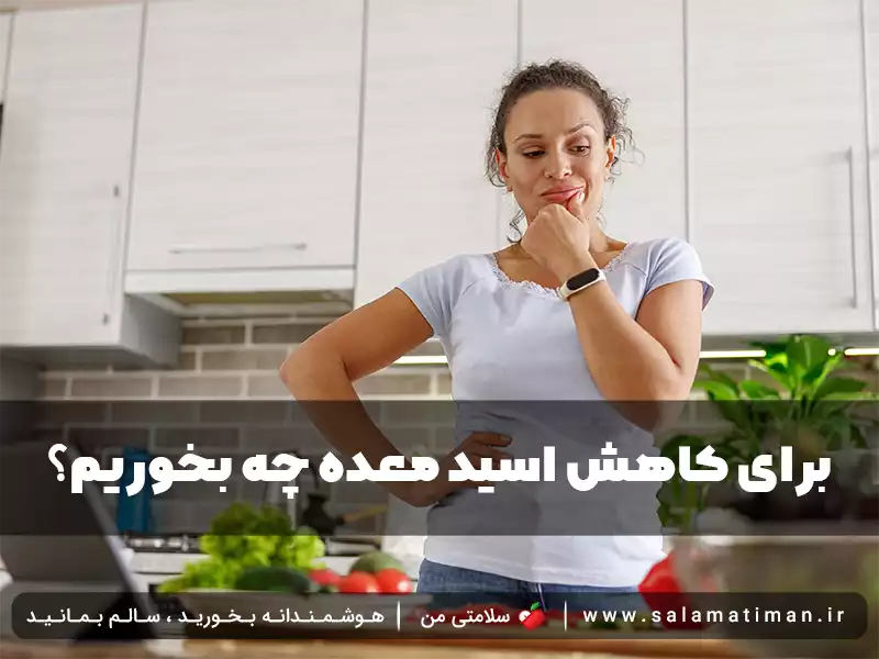 برای کاهش اسید معده چه بخوریم؟