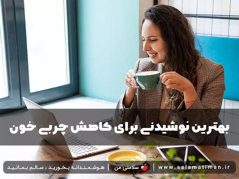 بهترین نوشیدنی برای کاهش چربی خون