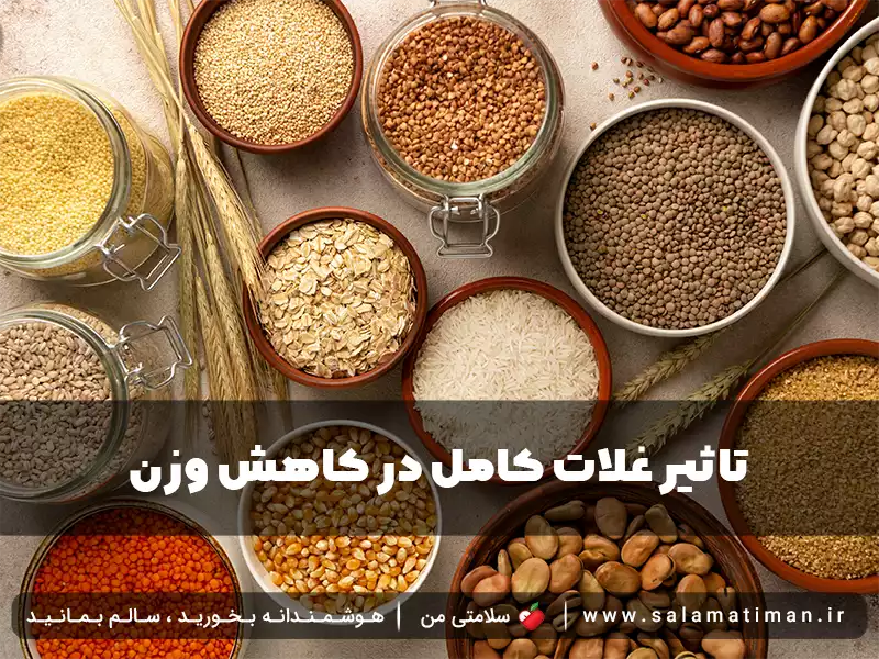 تاثیر غلات کامل در کاهش وزن