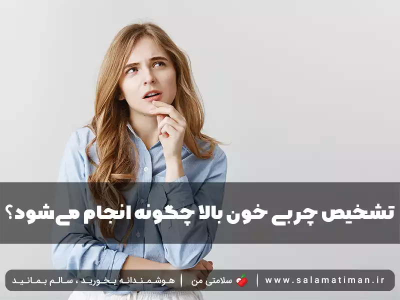 تشخیص چربی خون بالا چگونه انجام می‌شود؟